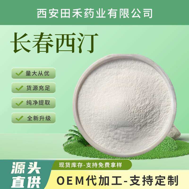 长春西汀99% 10g/袋 CAS 42971-09-5 小长春花提取物衍生物 田禾