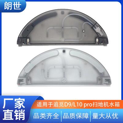适用追觅扫地机器人电控水箱D9 L10pro 水箱配件电控储水盒