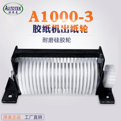 AUTOTEK欧泰克胶纸机配件 XLTA-1000出纸轮剥离轮533S#出纸轮组件