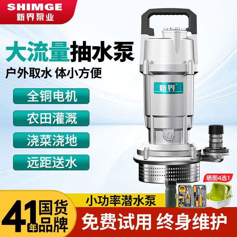 新界潜水泵农田灌溉抽水泵农用铸铝排水泵家用220V农用高扬程水泵