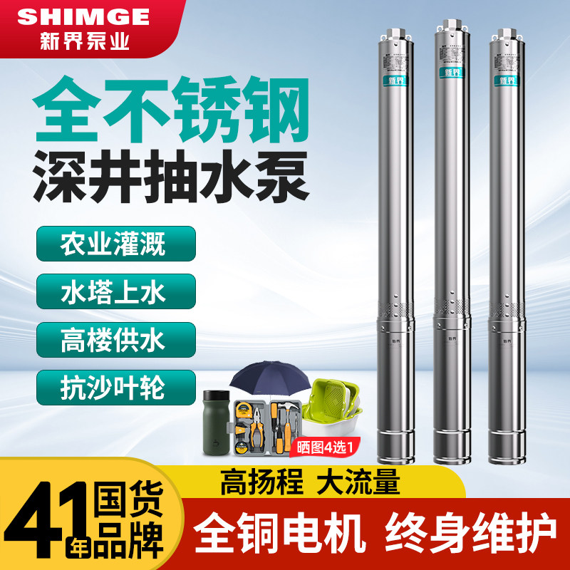 新界不锈钢深井泵高扬程潜水泵农用灌溉220v井用深水泵抽水泵