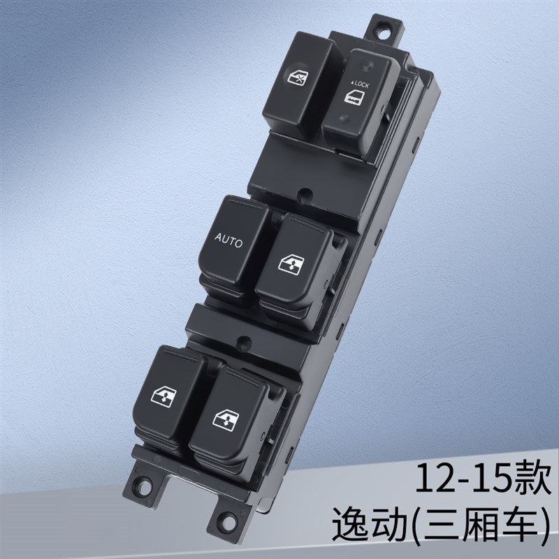 适用于长安逸动玻璃升降器开关 12-18款电动窗摇机控制按键钮配件