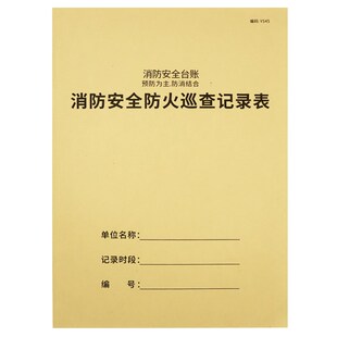 消防安全防火巡查记录表消防管理台账安全防火巡查记录本消防安全
