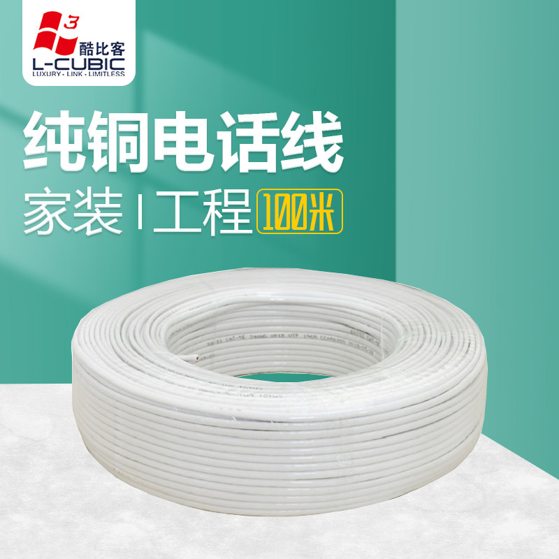 酷比客100米白色4芯纯铜电话线RJ11工程家装语音布线办公机房专用