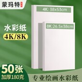 蒙玛特 专业8k水彩纸4k水彩画纸美术生专用细纹中粗纹加厚200g水