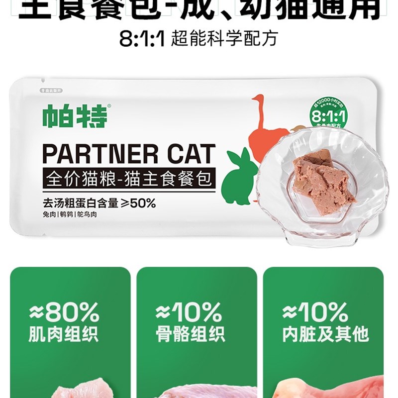 帕特猫咪猫条猫罐头主食餐包成猫幼猫零食补水增肥生骨肉湿粮猫粮