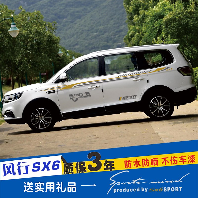 东风风行SX6改装专用装饰全车贴车身贴腰线车门贴纸彩条汽车拉花