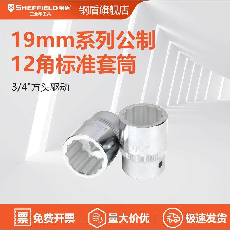 钢盾(SHEFFIELD)S012819 19mm系列公制12角标准套筒19mm