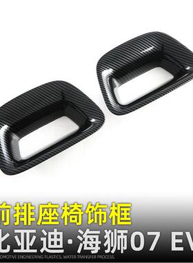 适用比亚迪海狮07EV前排座椅头枕装饰框SEALION 07内装饰改装配件