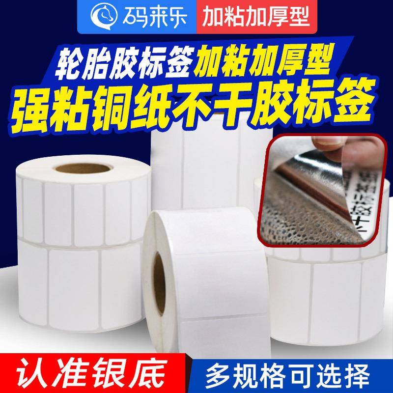 轮胎胶不干胶标签 铜版纸不干胶材料卷材标签材料 防水强粘性轮胎