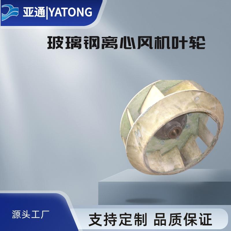 离心风机叶轮玻璃钢风轮防腐防爆后倾叶片蜗牛涡轮配件高速风叶