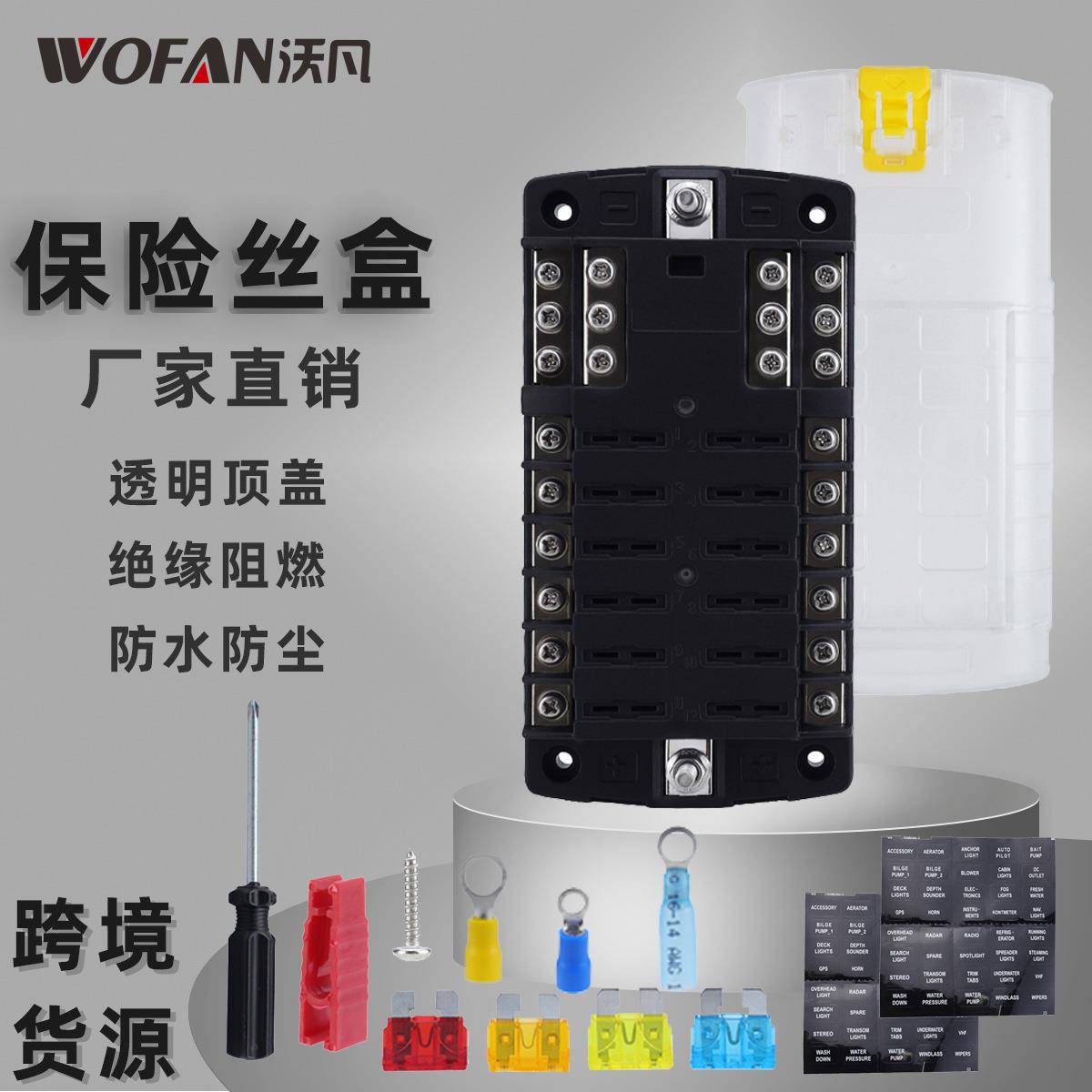 房车游艇12路LED绝缘阻燃保险丝盒 汽车用品防水防尘保险丝座带线
