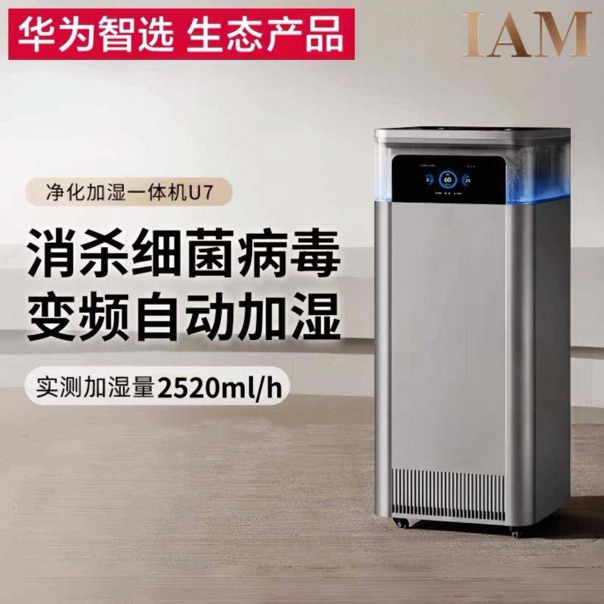 IAM空气净化加湿器U7一体机家用0耗材智能无雾静音净润除甲醛除菌