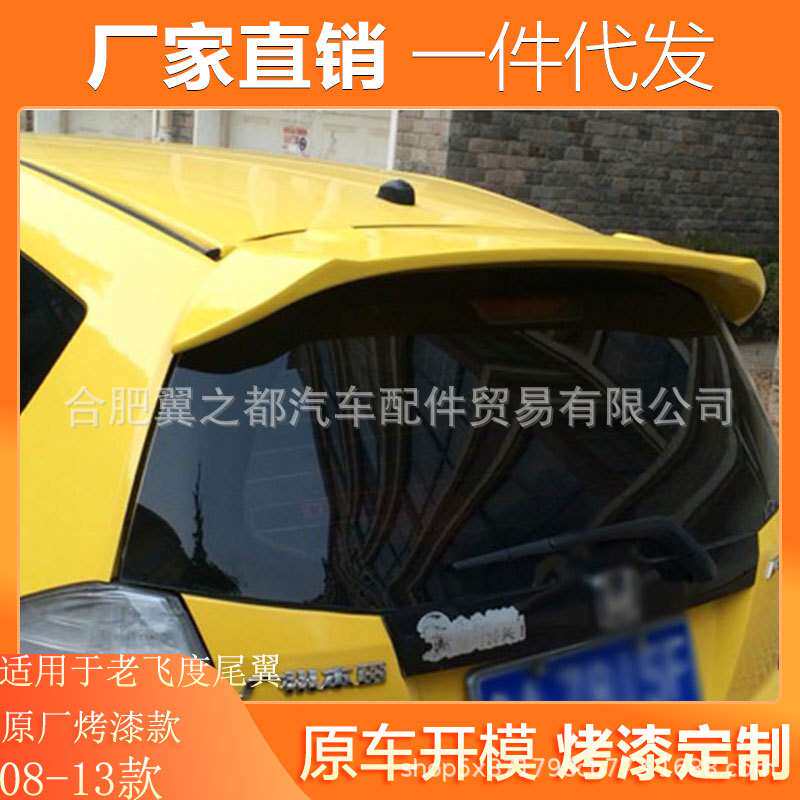 适用08-13款老飞度尾翼飞度改装专用配件装饰件ABS烤漆顶翼尾翼