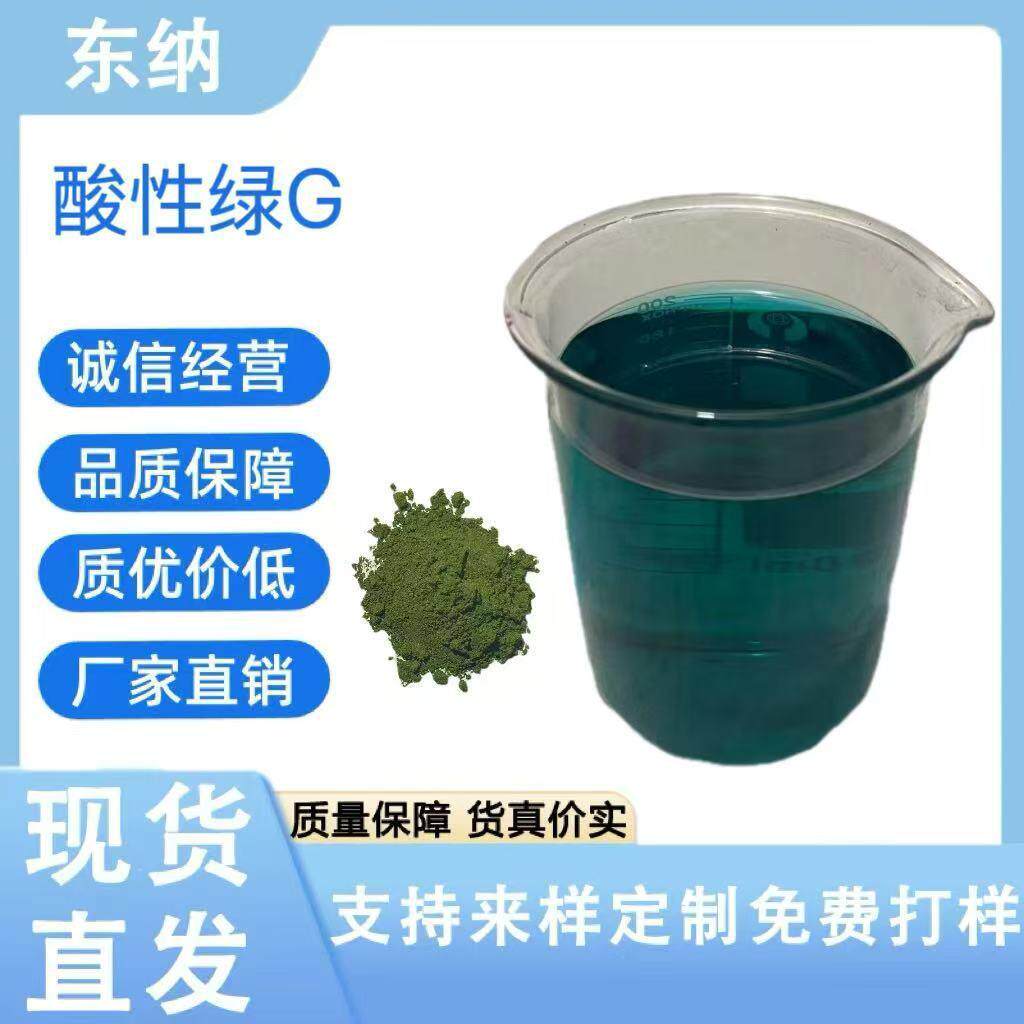 现货供应弱酸性绿G水溶性色粉羊毛蚕丝绵纶染色酸性绿27#