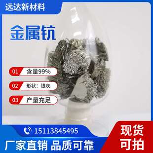 金属钪  钪 高含量 中山供应 光谱分析 科研专用 1g/袋