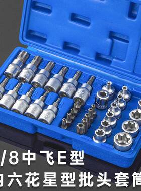 34件套E型套筒梅花星形套筒E4-E20批头T10-T60内六花中飞工具套装