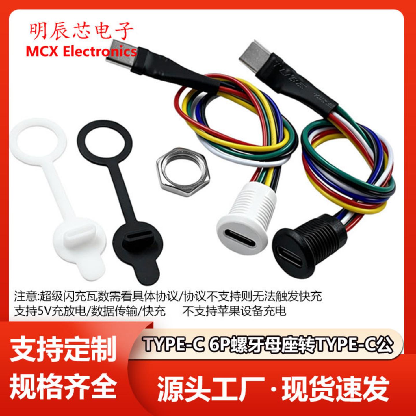 TYPE-C 6P螺牙充电母座转C公 PD快充充电口延长线/数据传输5V图片