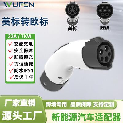 WUFEN充电桩转接头新能源美标转欧标J1772 TO TYPE2
