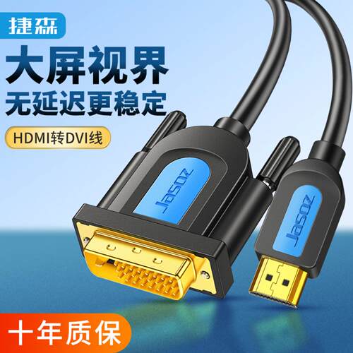 捷森HDMI转DVI高清连接线支持