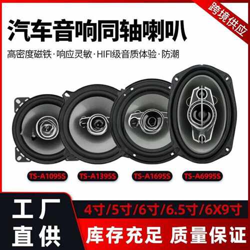 直销TS汽车喇叭同轴全频车载音响