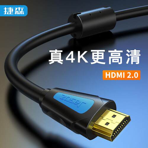 捷森HDMI高清线20版4K超清电脑30