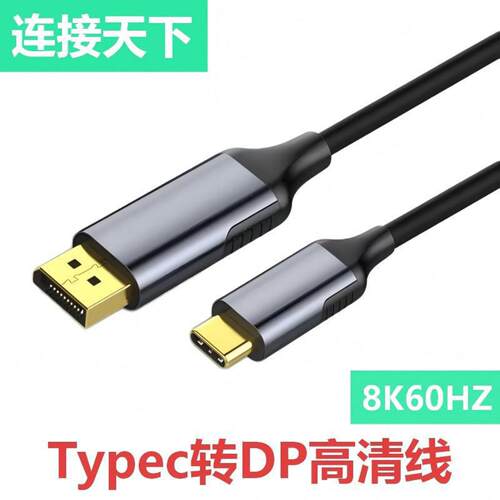 type-c转dp转接线电脑8K高清视频投屏转换器type-c转dp高清线