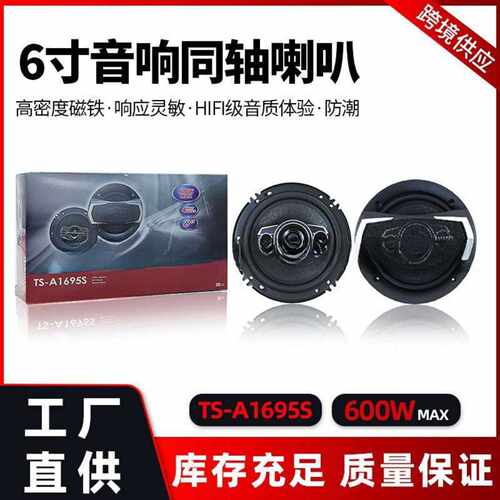6寸TSA1695S汽车同轴音响喇叭｜