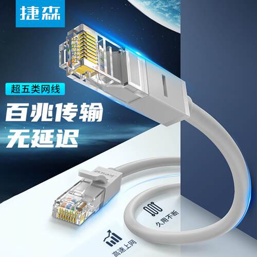 捷森E101超五类非双绞CAT5E百兆
