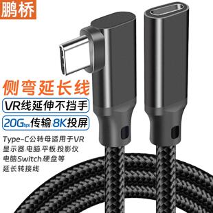 弯头Type-C延长线公转母20Gbps高速线8K投屏线电脑扩展坞VR线