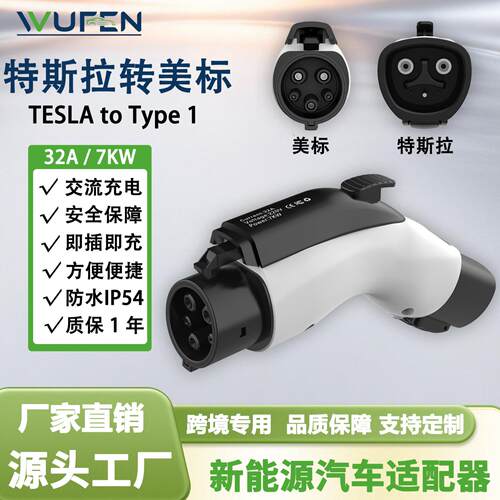 WUFEN北美TESLA转Type1/J177232A Ev Charger Adapter