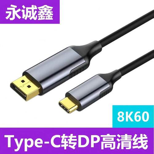 Type C转DP高清线电脑电视机笔记本显示器DP1.4 8K高清同屏连接线