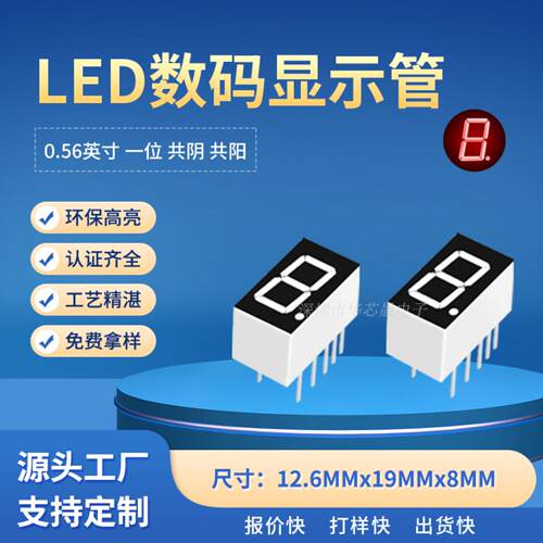 直销056英寸1位LED数码管共阴阳
