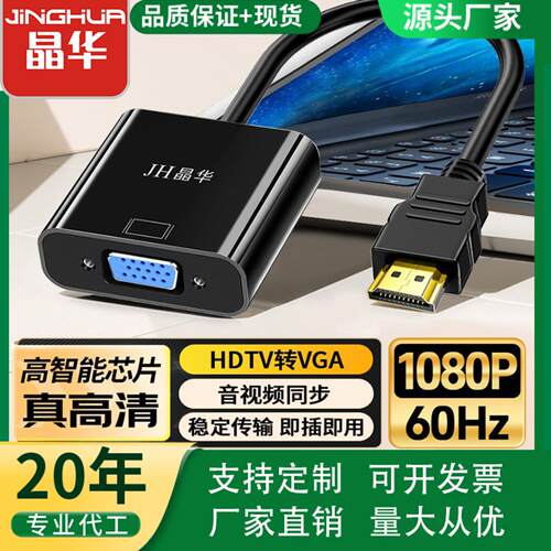 晶华hdtv to vga笔记本电脑视频转换器HDTV转VGA转接线带音频