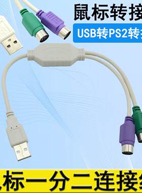 USB转ps2转接线USB转键盘鼠标转接线USB2.0一分二带芯片usb转ps2