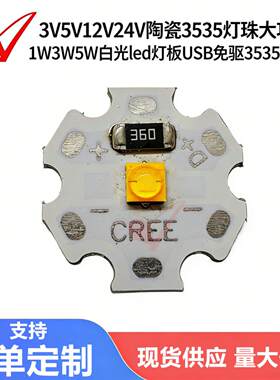 3V5V12V24V陶瓷3535灯珠1W3W5W白光大功率led灯板USB免驱3535光源