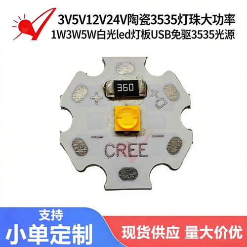 3V5V12V24V陶瓷3535灯珠1W3W5W白光大功率led灯板USB免驱3535光源