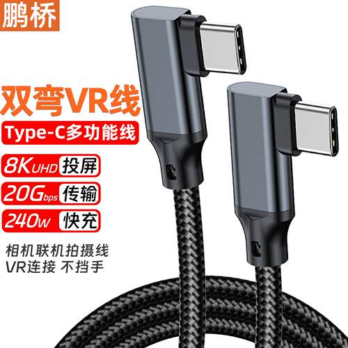 VRLink双弯TypeC高速投屏数据线+