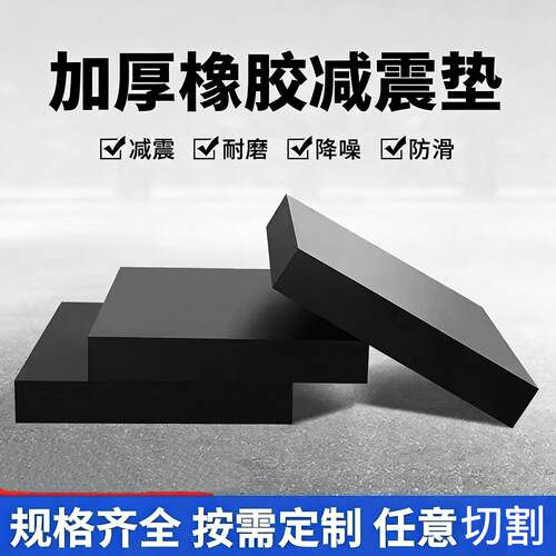 加厚橡胶减震垫防震缓冲胶块机械设备防滑耐磨工业橡胶垫块现货