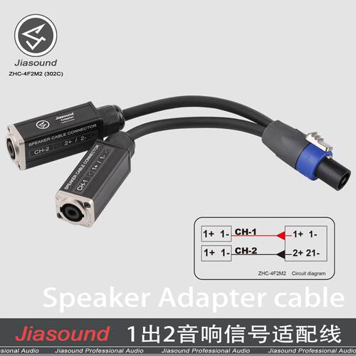 Jiasound Speaker Cable  4芯转2路分线器转换器连接线缆