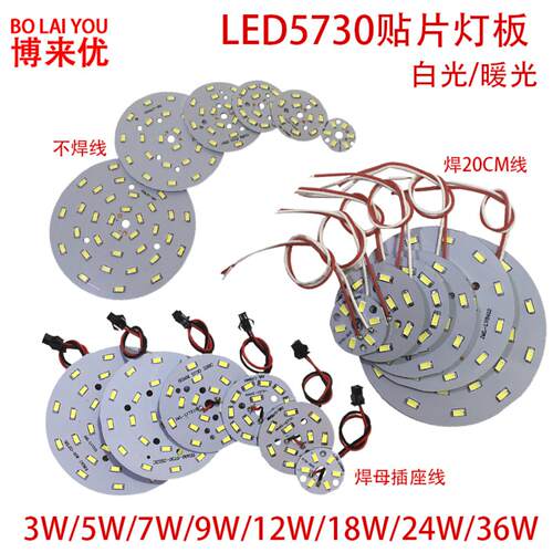 LED5730贴片灯板3w5w7w9w12w18w24w36w圆形筒灯球泡灯光源改造板