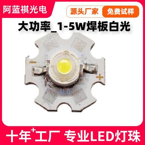 1W3W5W大功率白光带板led灯珠流明普瑞20mm梅花板白光暖白灯珠