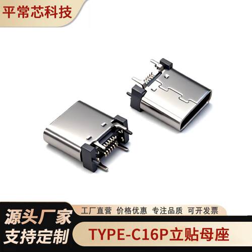 厂销type-c 母座16P 立贴四脚/六脚插板H=8.8/9.3/10.0/10.5typec