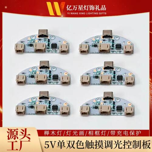 5V单双色调光触摸控制板 led灯光画 台灯木雕灯相框夜灯线路板