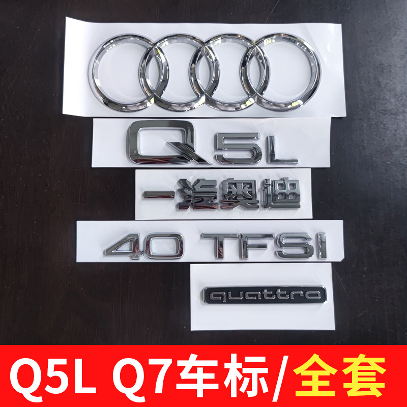 适用一汽奥迪Q5L尾标Q7车标45TFSI四驱3.0排量4.2贴后字母标志55