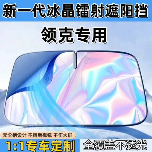领克01 02 03PHEV 05 06 08 09EM-P汽车镭射遮阳挡隔热遮阳板防晒