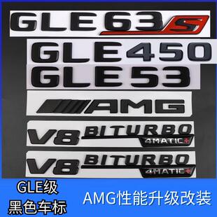 奔驰GLE53后尾黑色车标适用于改装GLE63S/4500TURBO四驱标AMG字标