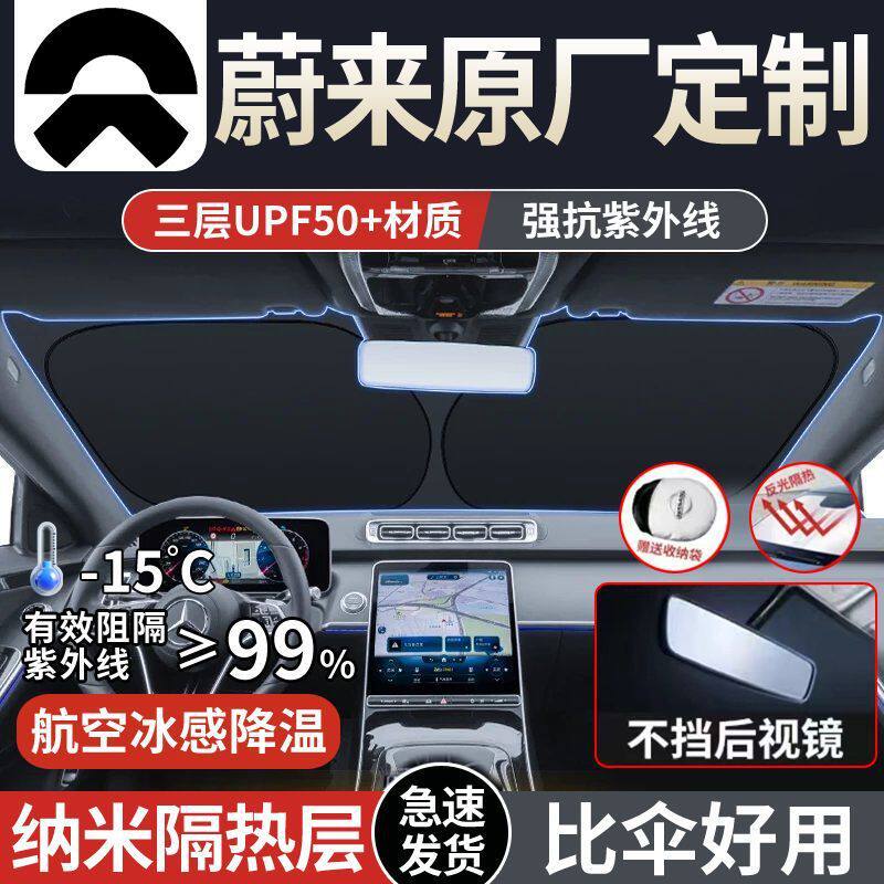适用蔚来ET5/ES6/ES7/ES8/ET7/ET5T汽车遮阳板前挡隔热伞防紫外线