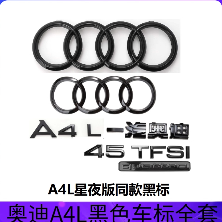 奥迪A4L黑色车标改装四环40TFSI排量标45四驱标後尾标字母装饰贴