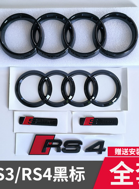 适用奥迪A4L改装RS4运动尾标原厂黑色车标S3四环前标sline侧标S4